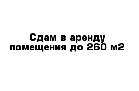 Сдам в аренду помещения до 260 м2